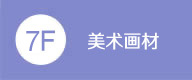 美術畫材
